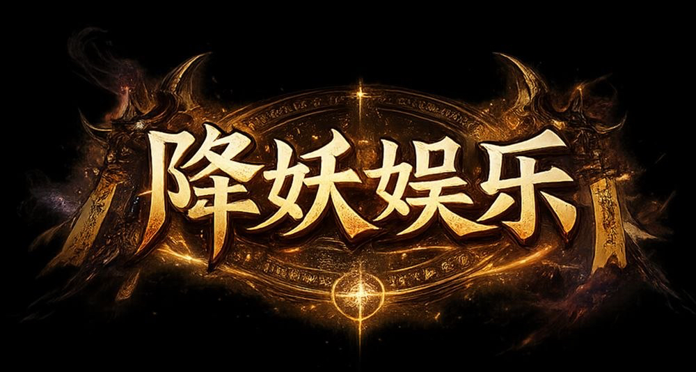 降妖娱乐