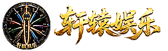 轩辕娱乐